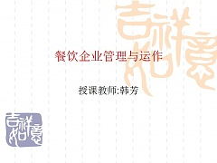 上海科学技术职业学院《餐饮企业管理与运作》课件精要 餐饮企业管理的核心框架与实践路径
