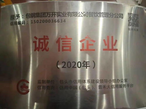 搏击市场，诚信为本——万开公司餐饮管理分公司荣获2020年度诚信企业荣誉称号的启示