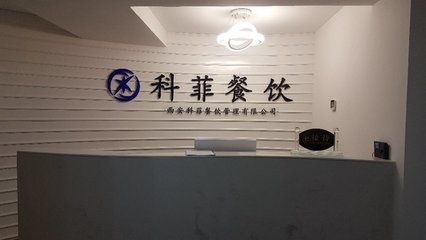 西安科菲餐饮管理的创新与实践