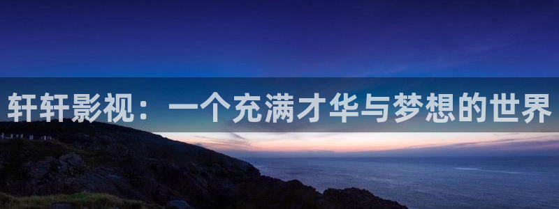 12金牌电影：轩轩影视：一个充满才华与梦想的世界