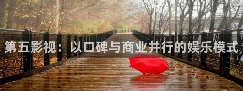 卿卿日常金牌影院：第五影视：以口碑与商业并行的娱乐模式