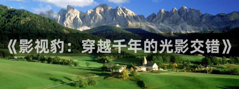金牌影视：《影视豹：穿越千年的光影交错》