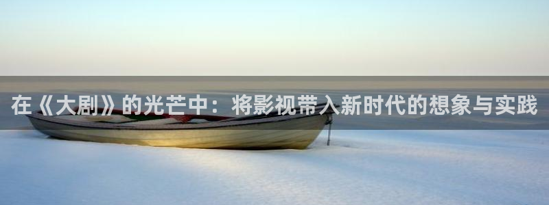 金牌电影在线播放免费视频：在《大剧》的光芒中：将影视带入新时代的想象与实践