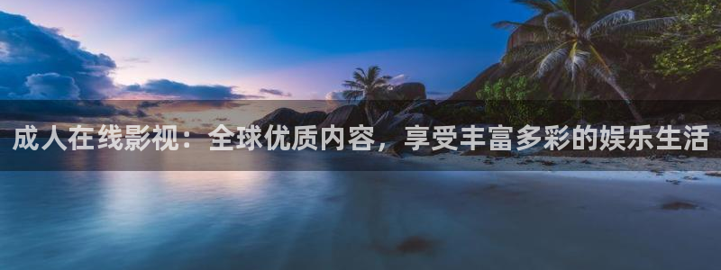 金牌影院免费看：成人在线影视：全球优质内容，享受丰富多彩的娱乐生活