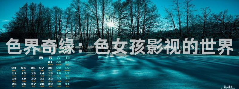 金牌影院电视剧免费观看：色界奇缘：色女孩影视的世界